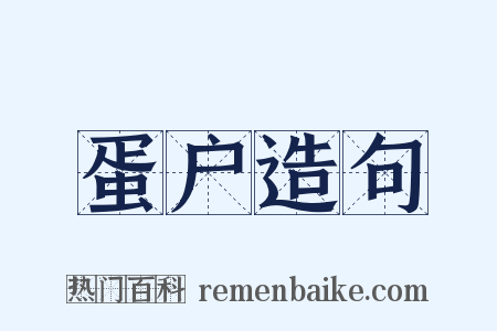 蛋户造句是什么意思的图片